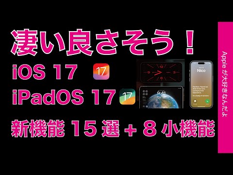 【発表で1番良い】iOS 17 & iPadOS 17の新機能15選+ 8小機能！WWDC23・秋からiPhone/iPadで使える