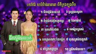 ផឹកស៊ូមិនចេះរត់ _ បទរាំវង់សារ៉ាវ៉ាន់ឡាំលាវ non-stop ដោយ Kim bunnat ទីក្រុងឡុងប៊ិចសហរដ្ឋអាមេរិក