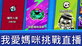 我愛媽咪挑戰直播｜荒野亂鬥 Brawl Stars