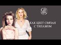 Как цвет связан с типажом ?