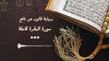 سورة البقرة كاملة | برواية قالون | {أَلَمِّ ذَٰلِكَ الكِتَٰبُ لَا رَيْبَ فِيهِ هُدى لِّلمُتَّقِين}