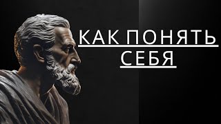 Как ПОНЯТЬ Себя | Марк Аврелий стоицизм