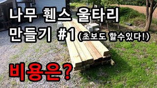 나무 울타리 휀스 만들기 1부 (비용은?)(초보자도가능)/wood fence diy 1