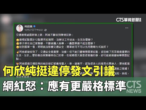 何欣純挺違停發文引議 網紅怒：應有更嚴格標準｜華視新聞 20231029