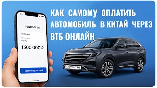 видео: Оплатить за автомобиль в Китай с помощью мобильного приложения ВТБ онлайн. #автоизкитая #купитьавто картинка: Оплатить за автомобиль в Китай с помощью мобильного приложения ВТБ онлайн. #автоизкитая #купитьавто