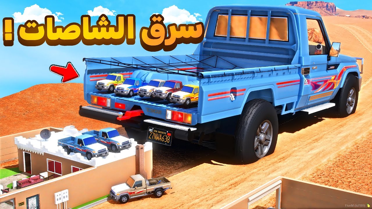 سرق الشاصات 😂🔥!!| فلم قراند GTA V