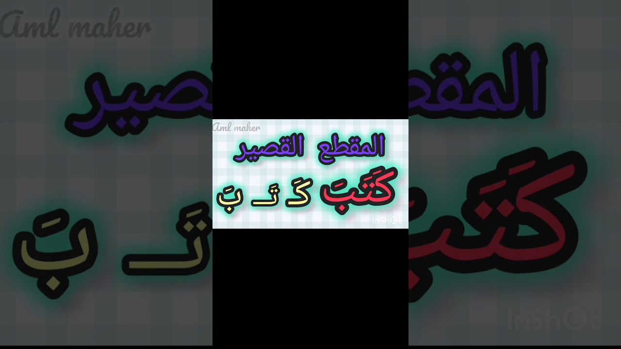 عربي تالتة ابتدائي #عربي_تالتة_ابتدائي #الصف_الثالث_الابتدائي #الترم_الأول #اللغة_العربية