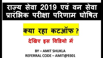 Mppsc pre 2019 result declared | cut off | प्रारंभिक परीक्षा रिजल्ट | Amit Shukla #MPPSCResults