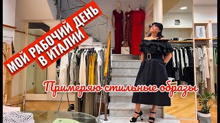 видео: И снова ПРО МОЮ РАБОТУ. Что я делаю в рабочее время. #италия #работавиталии #мода2025 #look картинка: И снова ПРО МОЮ РАБОТУ. Что я делаю в рабочее время. #италия #работавиталии #мода2025 #look