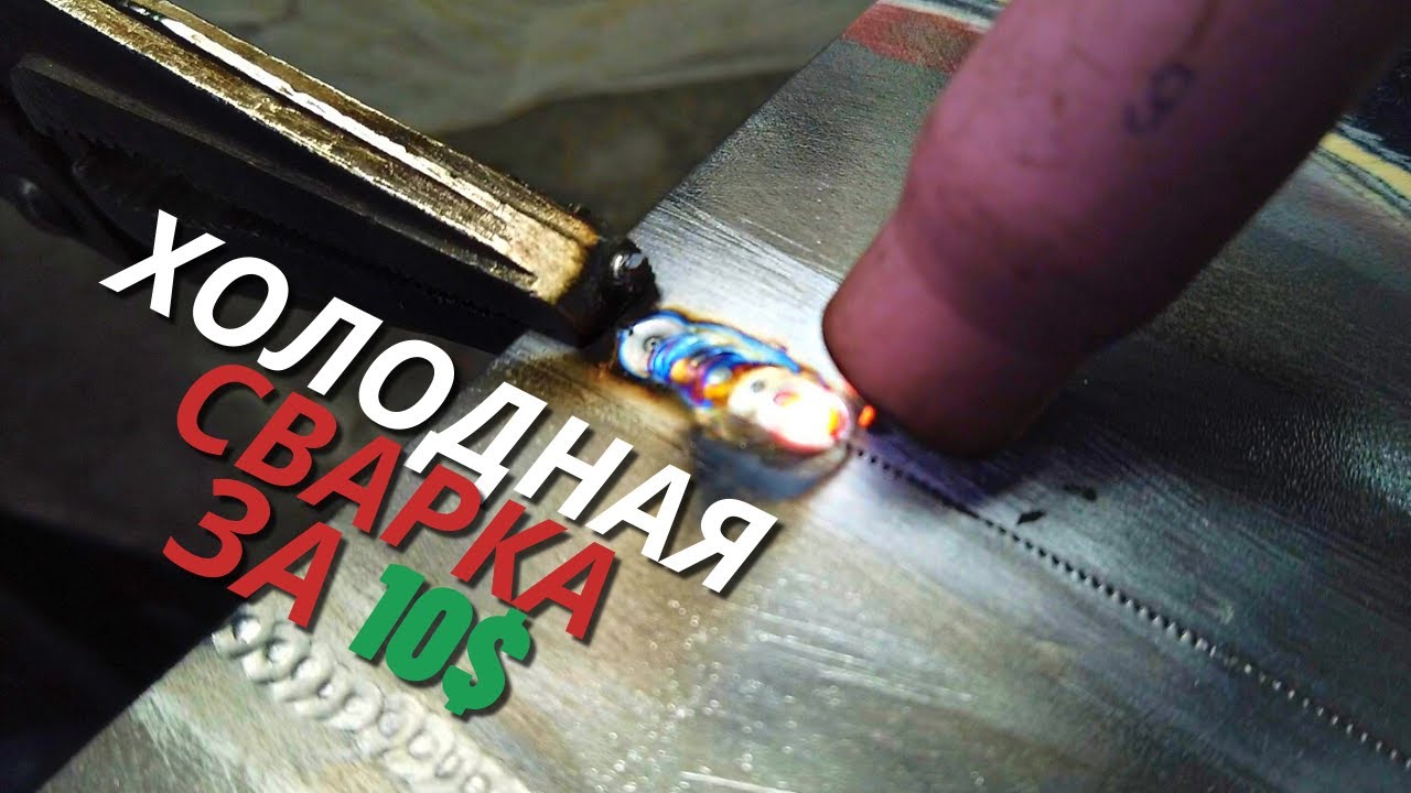 Превращаем TIG в Cold Welding за 10 баксов