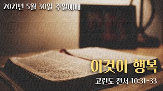 [호산나교회] 2021년 5월  30일 주일예배