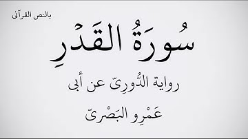 سورة القدر مكتوبة برواية الدُّورِيّ عن أبي عَمْرِو البَصْريّ ـ القارئ عبد الحميد القريو  1080p FHD