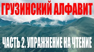 Грузинский Алфавит. Часть 2. Упражнение на чтение слов.