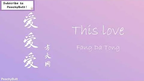 [爱爱爱] 《This Love》 Fang Da Tong (Eng|Chi|Pinyin)