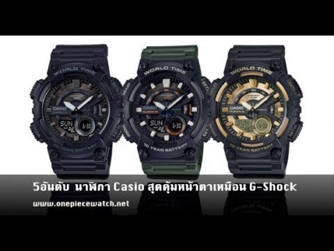 5 อันดับ  นาฬิกา Casio Standard สุดคุ้มหน้าตาเหมือน G-Shock