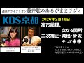 ［2026.02.16放送］高市総理、次なる関所：二次補正・減税・骨太 そして米中（藤井聡／KBS京都ラジオ）