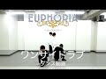 EUPHORIA/ワンサイドラブ(ダンス動画)