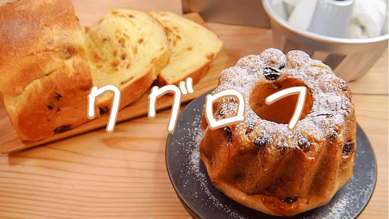 手ごねで作るやっと辿り着いた納得レシピ！フルーツたっぷりクグロフ