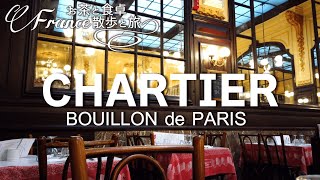 【パリビストロ巡り】Bouillon Chartier(ブイヨン・シャルティエ)と夜9時のパリ9区の様子