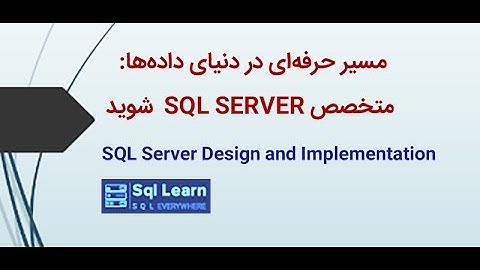 نصب و راه‌اندازی SQL SERVER قسمت دوم