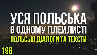 Уся Польська мова в одному плейлисті. Польські тексти та діалоги. Польська з нуля. Частина 198