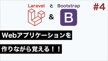 Webアプリケーションを作りながら覚える！！#4 LaravelとBootstrapで作るTodoアプリケーション開発（MVCとルーティング作成編）