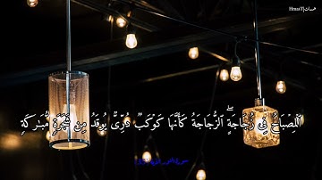 الله نور السموات والارض سورة النور الآيه (٣٥)