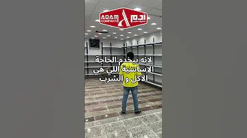 هل مشروع السوبر ماركت مشروع مربح Shorts 
