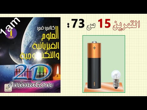 حل التمرين 15 ص 73 من الكتاب المدرسي فيزياء 1 متوسط 