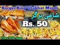 Shami Burger Sirf Rs.50 Mein | Ghakhar Ka Sab Se Sasta Burger | Burger King Ghakhar