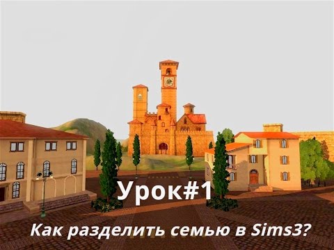 Урок 1 Как разделить семью в sims3
