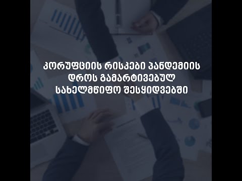 კორუფციის რისკები პანდემიის დროს გამარტივებულ სახელმწიფო შესყიდვებში