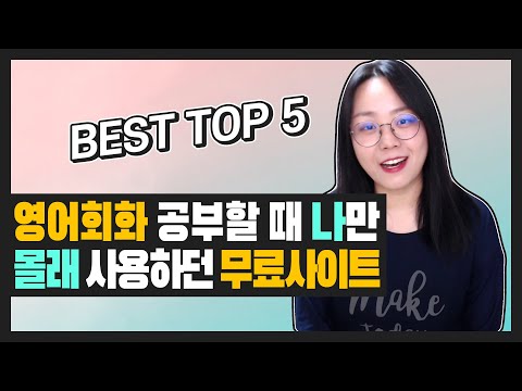   영어 회화 공부 확실히 할 수 있는 무료 사이트 TOP 5 영어 영상 부제 안 보면 후회할 걸