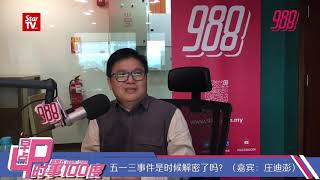 #988早点up_时事100度 : 五一三事件是时候解密了吗？17-5-19