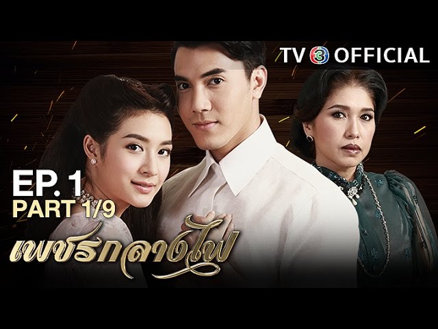 เพชรกลางไฟ PetchKlangFai EP.1 ตอนที่ 1/9 | 25-01-60 | TV3 Official