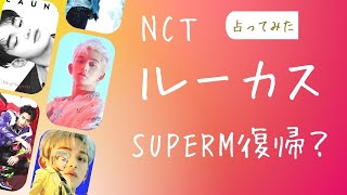 Will Lucas return to Super M? What kind of year will 2023 be? A shocking truth revealed by lookin...