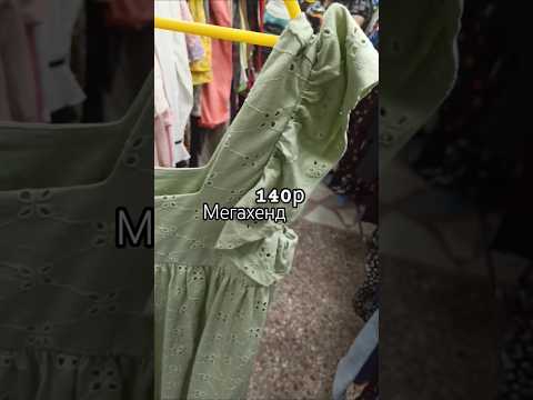 #мегахенд #секонд #секондхенд #скидка #распродажа #акция #обувь #одежда #женскаяодежда #бу #обзоры