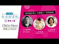 周裕穎X胡梅花X胡梅蘭X何昭華：Old is New 顛覆紐約時裝周｜ 5/4 輔大新浪潮沙龍全程