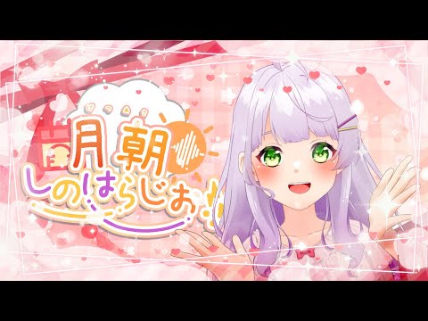 【#朝活 #雑談】月朝！しのはらじお！8/25【#VTuber/紫乃原伊織】
