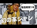 出た!もはや歴史資料。まだある世田谷ベースの秘密部屋に80年前のフライトジャケット。