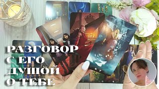 ❤️‍🔥 РАЗГОВОР С ЕГО ДУШОЙ О ТЕБЕ 🔮✨🎯 НАРРАТИВНЫЙ РАСКЛАД