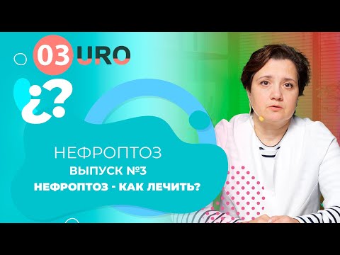 Нефроптоз - как лечить?
