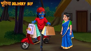 भूतिया Delivery Boy | Haunted Story | Hindi Stories | Hindi Kahaniya | Moral Story | Chudail Stories