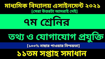 Class 7 ICT Assignment Answer 11th Week 2021 |৭ম শ্রেণির তথ্য ও যোগাযোগ প্রযুক্তি এসাইনমেন্ট ১ উত্তর