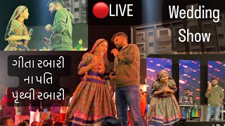 🔴LIVE Geeta Rabari | ગીતા રબારી એમના પતિ જોડે Pruthvi rabari  | wedding show