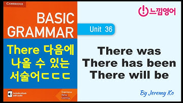Basic Grammar in use [Unit 36] There 다음에 나올 수 있는 서술어.. 많다... ㄷㄷㄷ - 해설 by 제레미쌤 (느낌영어)