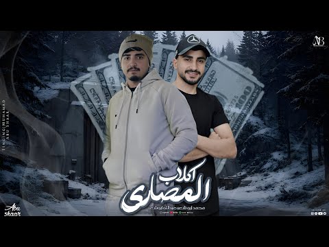 اكلاب المصاري  - محمد ابو شعر & عبدالله ابو شعر (حصريا) 2026 غير اكتب على الجدران
