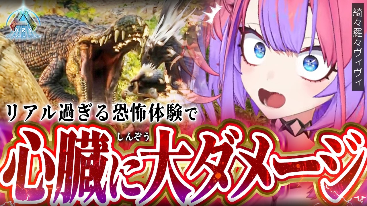 【Day11】いきなり突っ込んでくる大量のワニにメンタルが削られるヴィヴィ【ホロライブ/切り抜き/綺々羅々ヴィヴィ/ ARK: Survival Ascended】