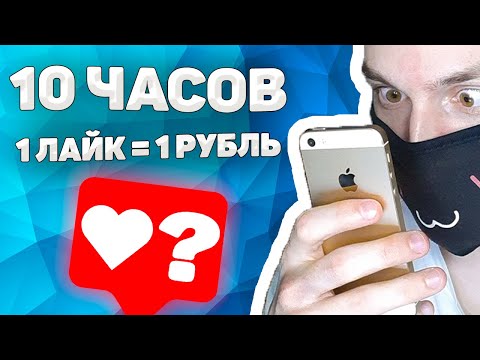 Я зарабатывал 10 ЧАСОВ ставя ЛАЙКИ в соцсетях и получил...