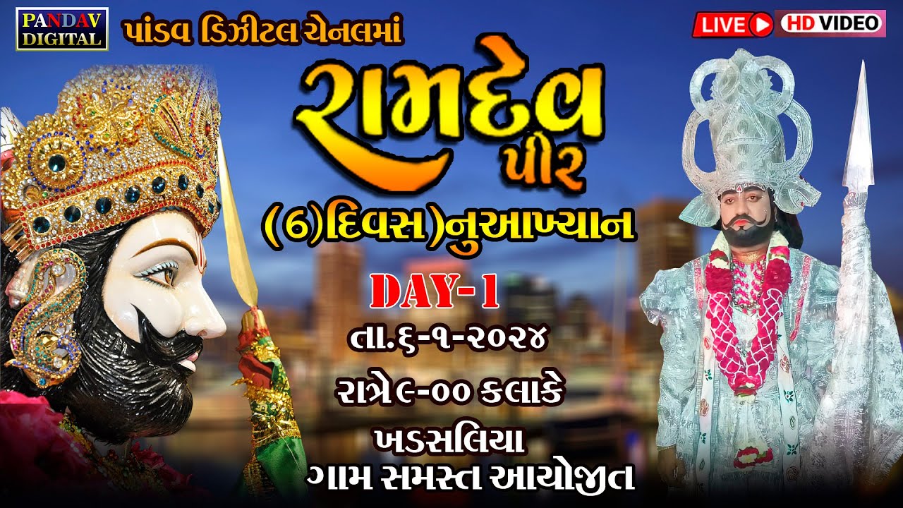 શ્રી રામદેવપીર બાપા નુ 6 દિવસનુ આખ્યાન લાઇવ, ભાગ - 1, ખડસલીયા, Jeet Pandya, Khadsaliya, જીત પંડયા.